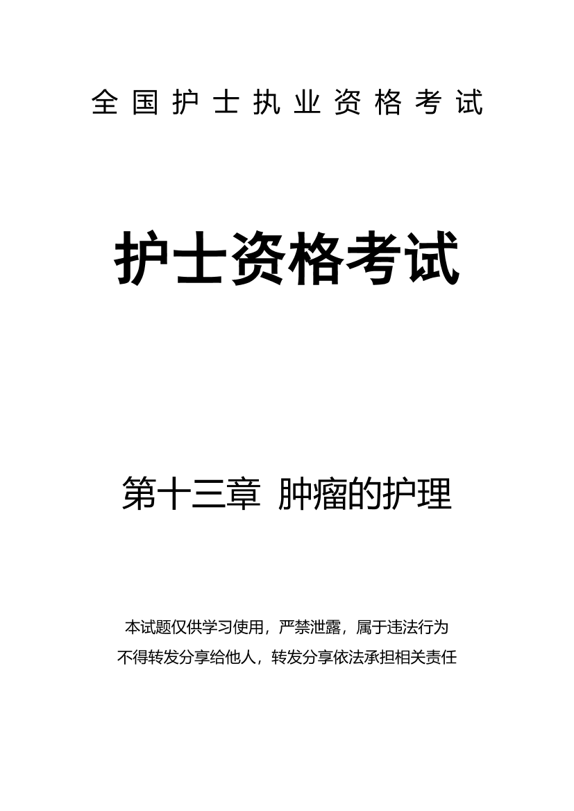 13、第十三章 肿瘤的护理-题目13、第十三章 肿瘤的护理-题目_1.png